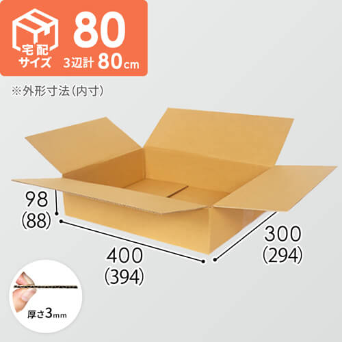 【宅配80サイズ】ダンボール箱（薄型）