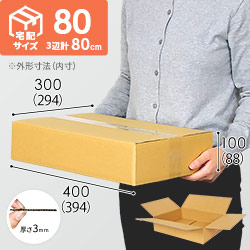 【宅配80サイズ】定番ダンボール箱（薄型・最大サイズ3辺80cm）