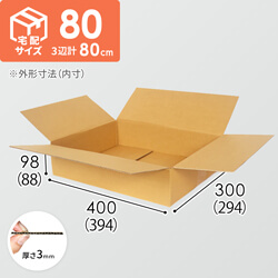 【宅配80サイズ】定番ダンボール箱（薄型）