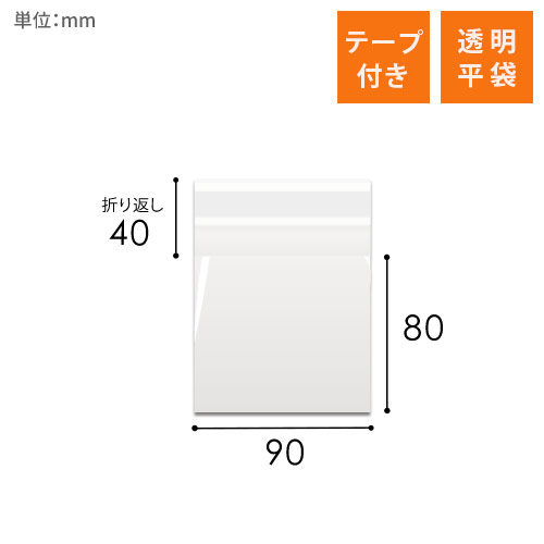 OPP袋　90mm×80mm+40mmサイズ（テープ付き）