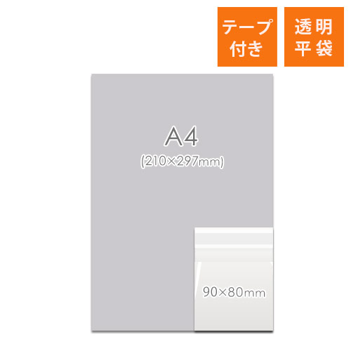 OPP袋　90mm×80mm+40mmサイズ（テープ付き）