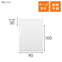 OPP袋　90mm×100mm+30mmサイズ（テープ付き）