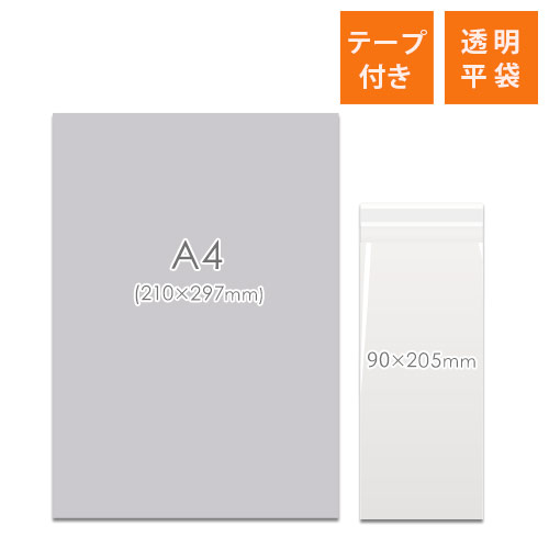 OPP袋　90mm×205mm+30mmサイズ（テープ付き）