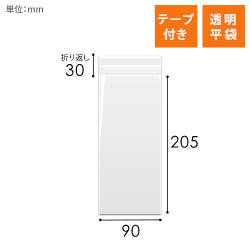 OPP袋　90mm×205mm+30mmサイズ（テープ付き）