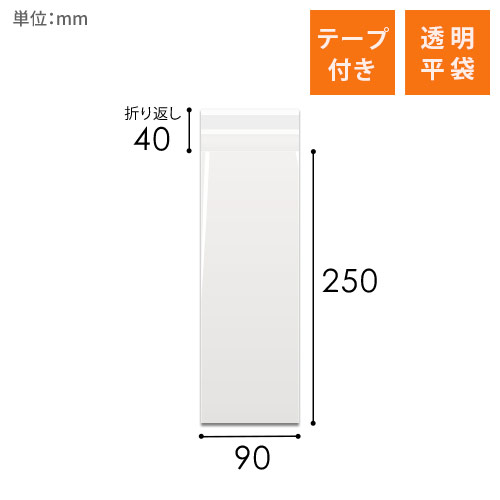 OPP袋　90mm×250mm+40mmサイズ（テープ付き）