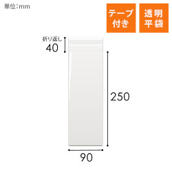 OPP袋　90mm×250mm+40mmサイズ（テープ付き）