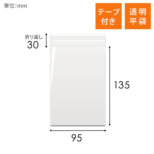 OPP袋　95mm×135mm+30mmサイズ（テープ付き）