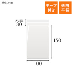 OPP袋　100mm×150mm+30mmサイズ（テープ付き）