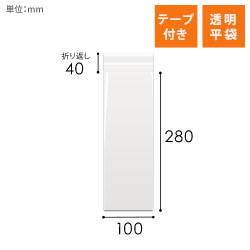 OPP袋　100mm×280mm+40mmサイズ（テープ付き）