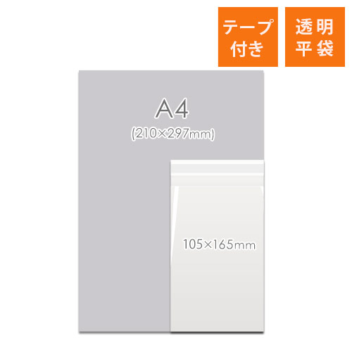 OPP袋　105mm×165mm+30mmサイズ（テープ付き）