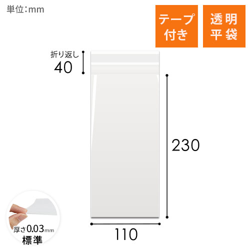 OPP袋　110mm×230mm+40mmサイズ（テープ付き）