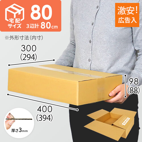広告入】宅配80サイズ ダンボール箱（薄型） | 梱包材 通販No.1