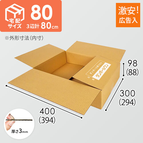 広告入】宅配80サイズ ダンボール箱（薄型） | 梱包材 通販No.1