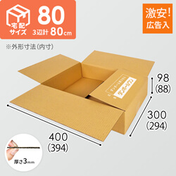 【広告入】宅配80サイズ 段ボール箱（薄型）