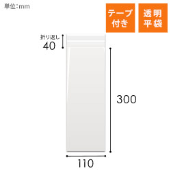 OPP袋　110mm×300mm+40mmサイズ（テープ付き）