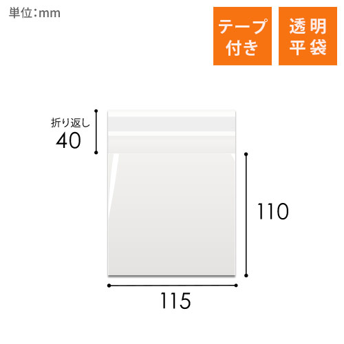 OPP袋　115mm×110mm+40mmサイズ（テープ付き）
