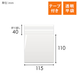 OPP袋　115mm×110mm+40mmサイズ（テープ付き）