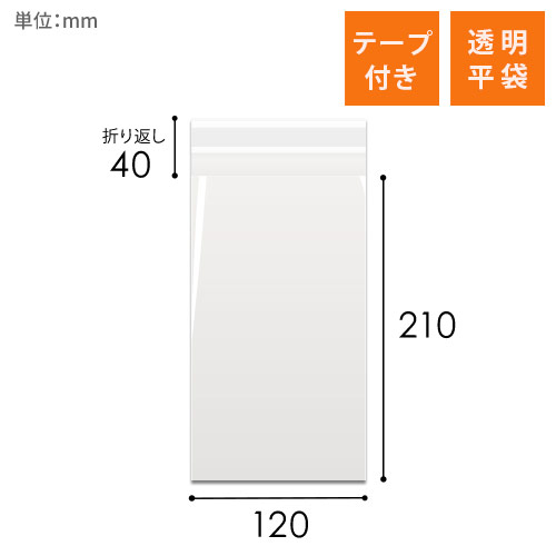 OPP袋　120mm×210mm+40mmサイズ（テープ付き）