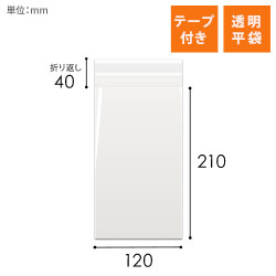 OPP袋　120mm×210mm+40mmサイズ（テープ付き）