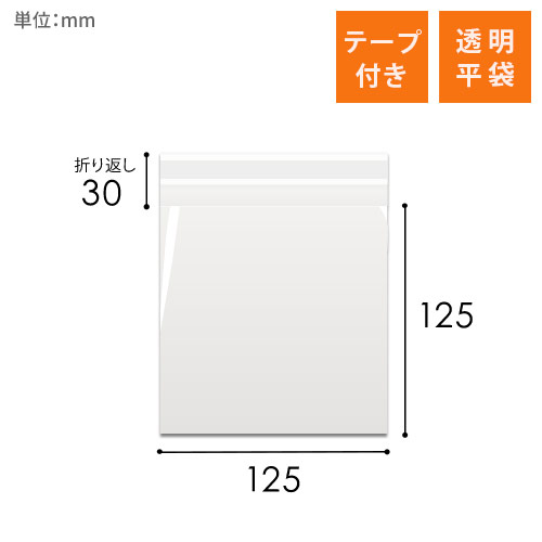 OPP袋　125mm×125mm+30mmサイズ（テープ付き）