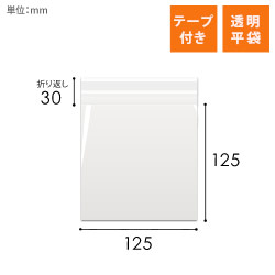 OPP袋　125mm×125mm+30mmサイズ（テープ付き）