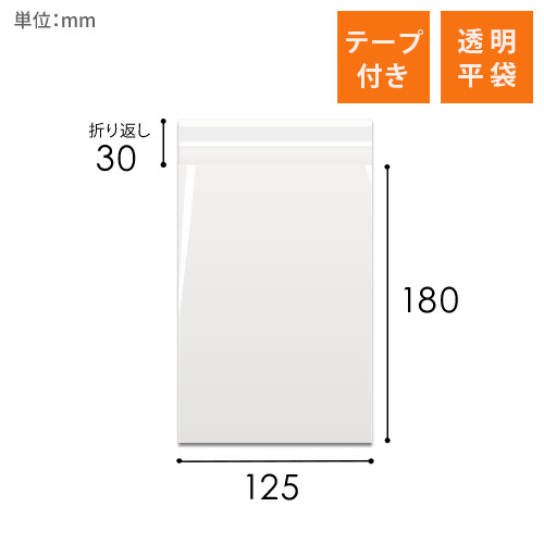 OPP袋　125mm×180mm+30mmサイズ（テープ付き）