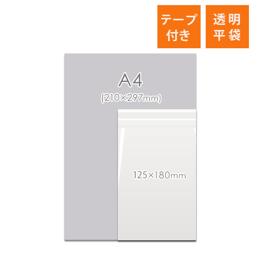 OPP袋　125mm×180mm+30mmサイズ（テープ付き）