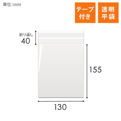 OPP袋　130mm×155mm+40mmサイズ（テープ付き）