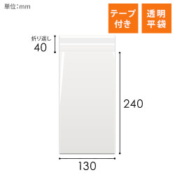 OPP袋　130mm×240mm+40mmサイズ（テープ付き）