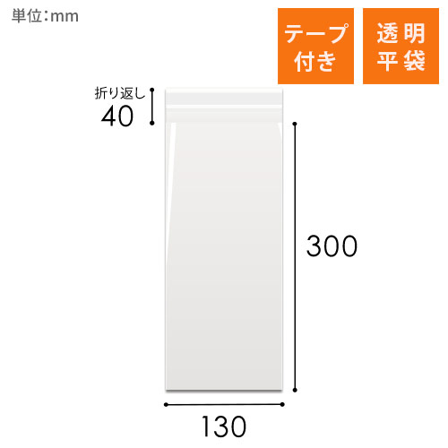 OPP袋　130mm×300mm+40mmサイズ（テープ付き）