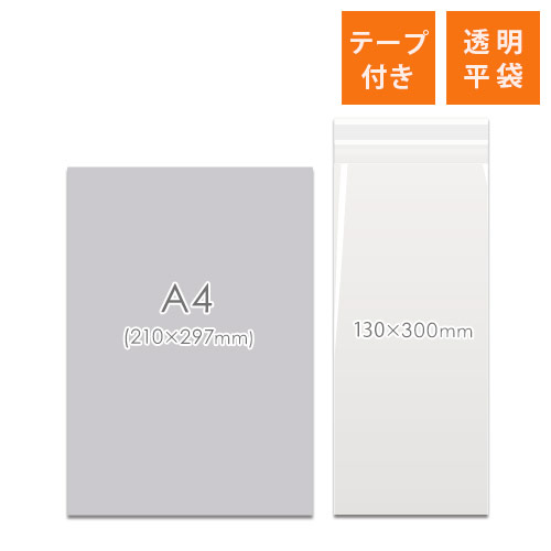 OPP袋　130mm×300mm+40mmサイズ（テープ付き）