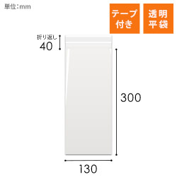 OPP袋　130mm×300mm+40mmサイズ（テープ付き）