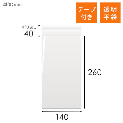 OPP袋　140mm×260mm+40mmサイズ（テープ付き）