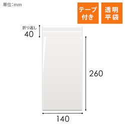 OPP袋　140mm×260mm+40mmサイズ（テープ付き）