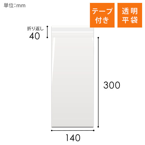OPP袋　140mm×300mm+40mmサイズ（テープ付き）