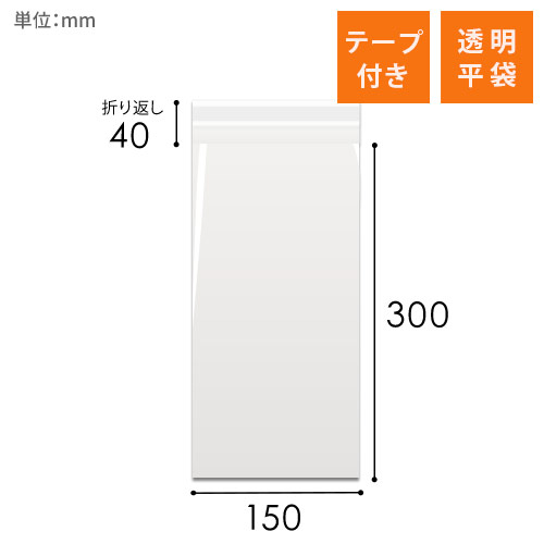 OPP袋　150mm×300mm+40mmサイズ（テープ付き）