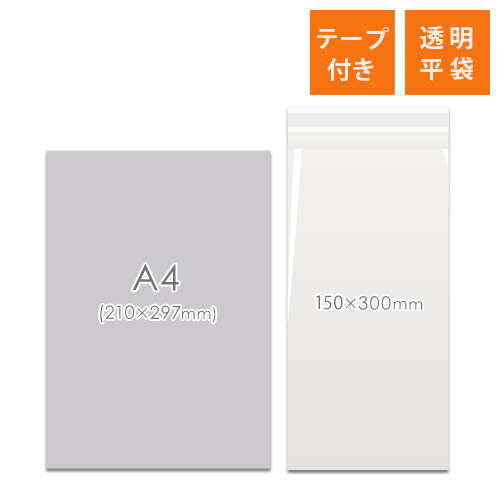OPP袋　150mm×300mm+40mmサイズ（テープ付き）