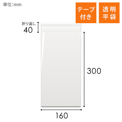 OPP袋　160mm×300mm+40mmサイズ（テープ付き）