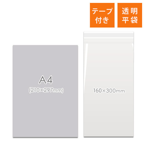 OPP袋　160mm×300mm+40mmサイズ（テープ付き）