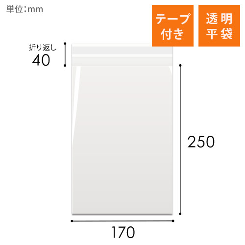 OPP袋　170mm×250mm+40mmサイズ（テープ付き）