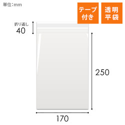 OPP袋　170mm×250mm+40mmサイズ（テープ付き）