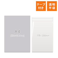 OPP袋　170mm×250mm+40mmサイズ（テープ付き）