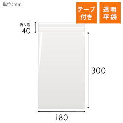 OPP袋　180mm×300mm+40mmサイズ（テープ付き）