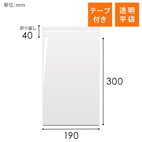 OPP袋　190mm×300mm+40mmサイズ（テープ付き）
