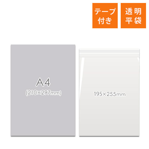 OPP袋　195mm×255mm+30mmサイズ（テープ付き）