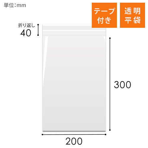 OPP袋　200mm×300mm+40mmサイズ（テープ付き）
