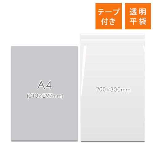OPP袋　200mm×300mm+40mmサイズ（テープ付き）