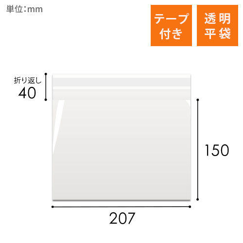 OPP袋　207mm×150mm+40mmサイズ（テープ付き）