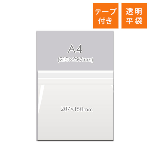 OPP袋　207mm×150mm+40mmサイズ（テープ付き）