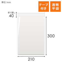 OPP袋　210mm×300mm+40mmサイズ（テープ付き）